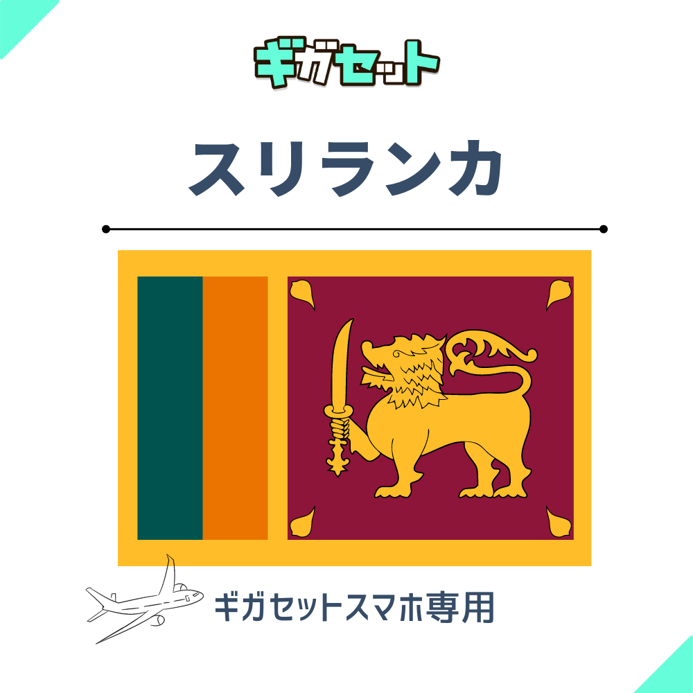 【スリランカ】スマホおかわりギガ