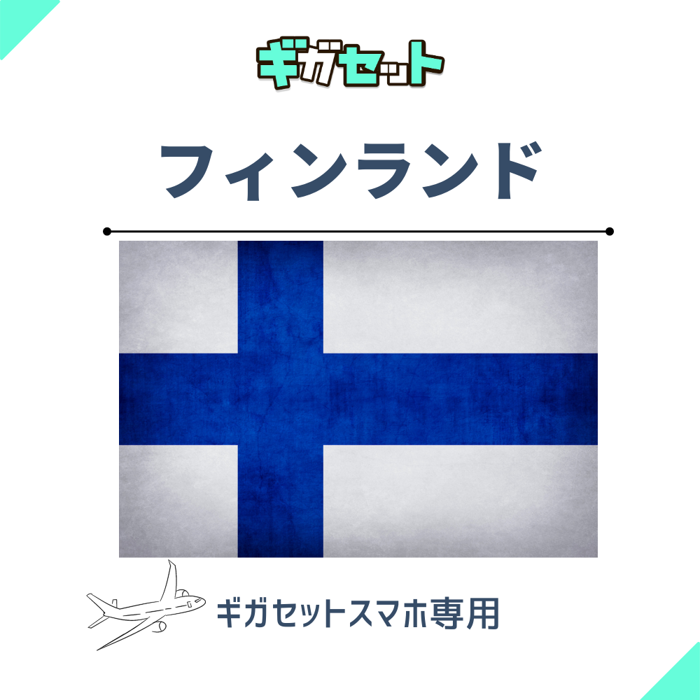 【フィンランド】スマホおかわりギガ
