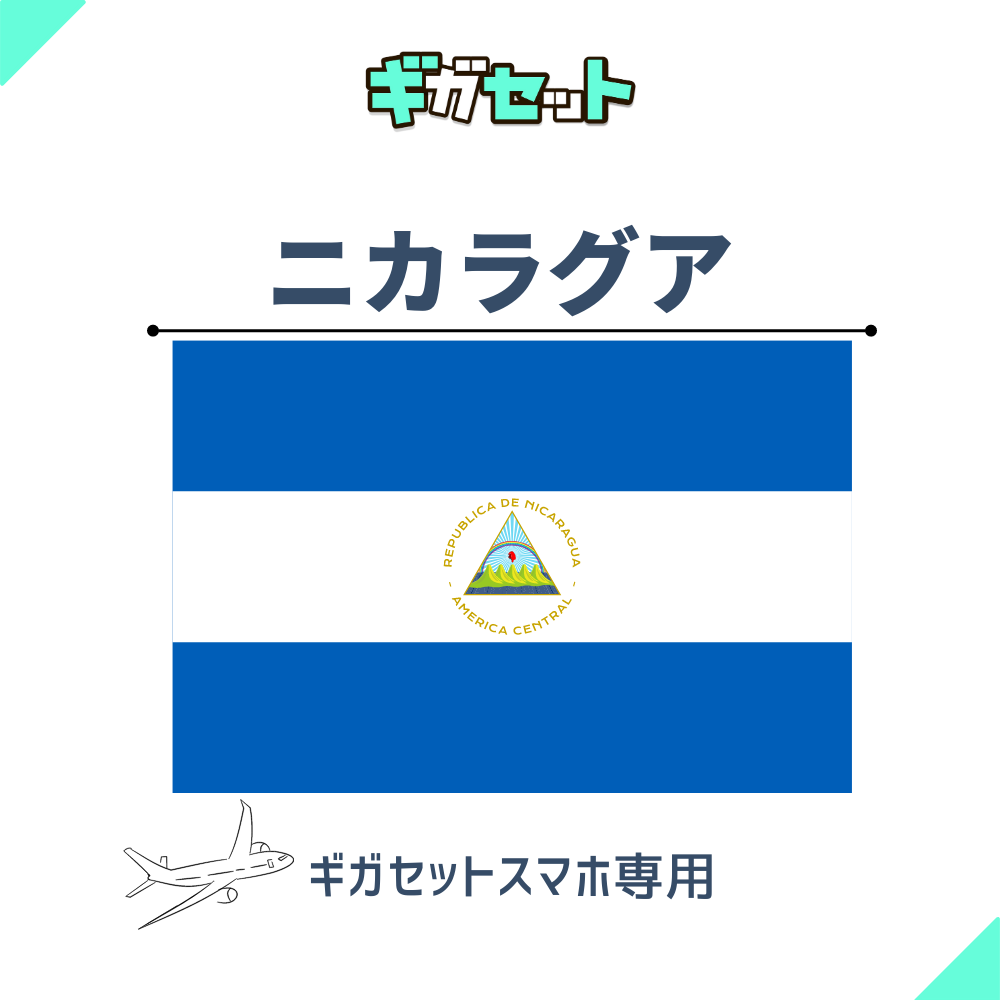 【ニカラグア】スマホおかわりギガ