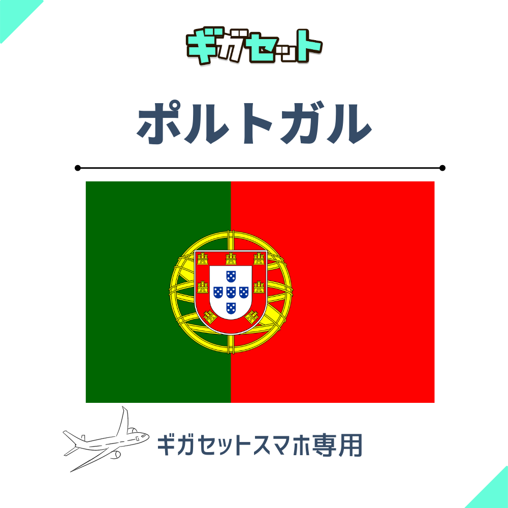 【ポルトガル】スマホおかわりギガ