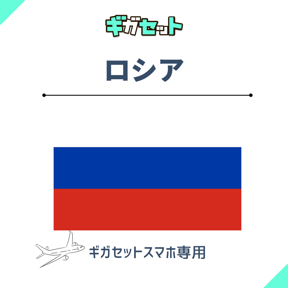【ロシア】スマホおかわりギガ