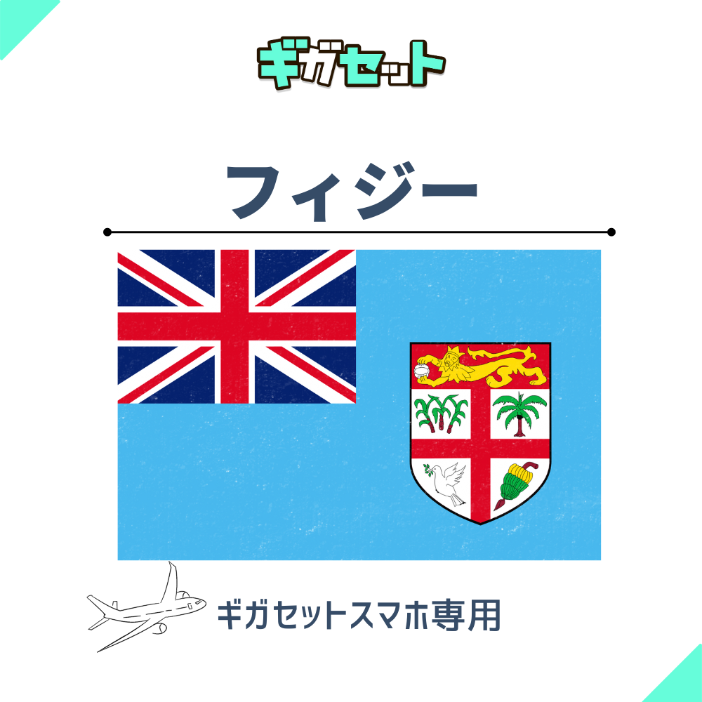 【フィジー】スマホおかわりギガ
