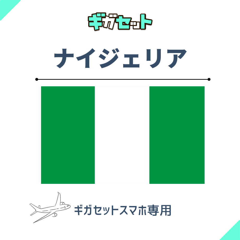 【ナイジェリア】スマホおかわりギガ