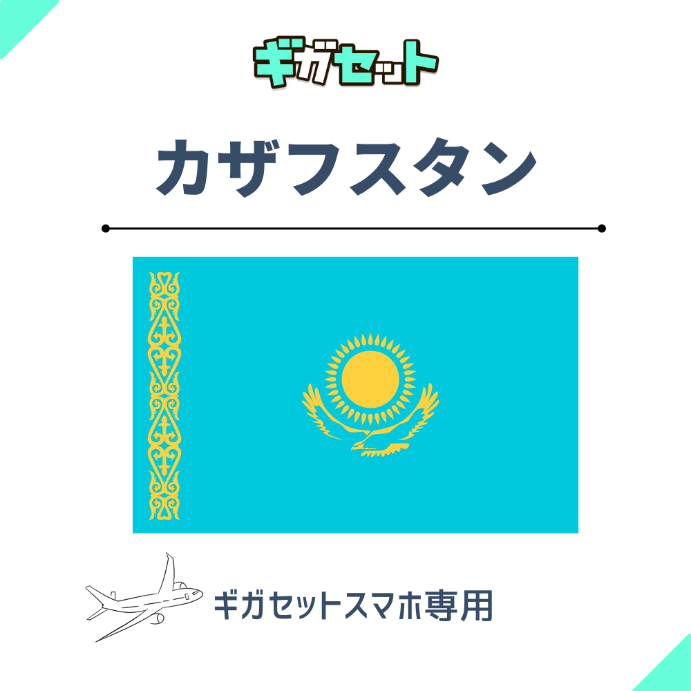 【カザフスタン】スマホおかわりギガ