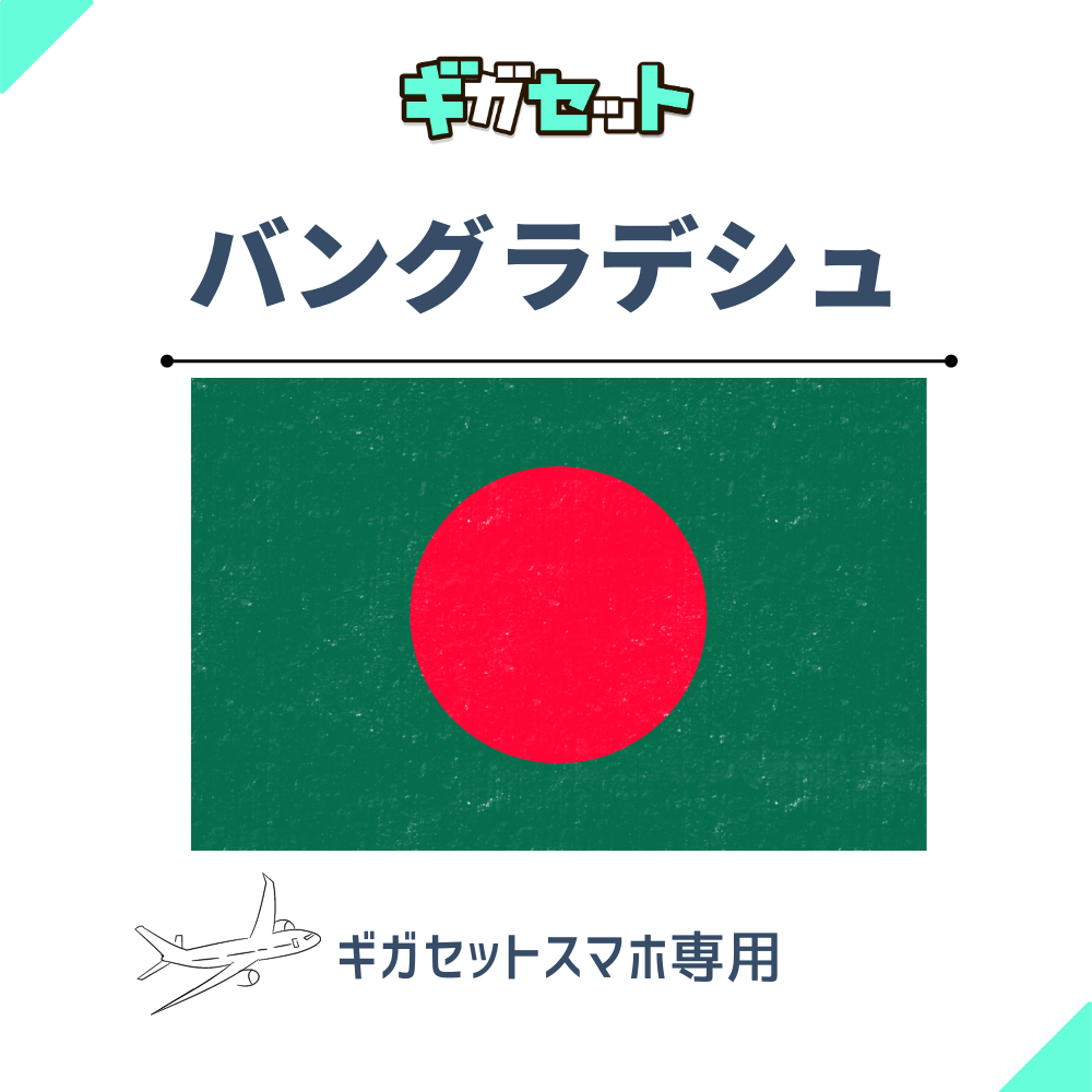 【バングラデシュ】スマホおかわりギガ