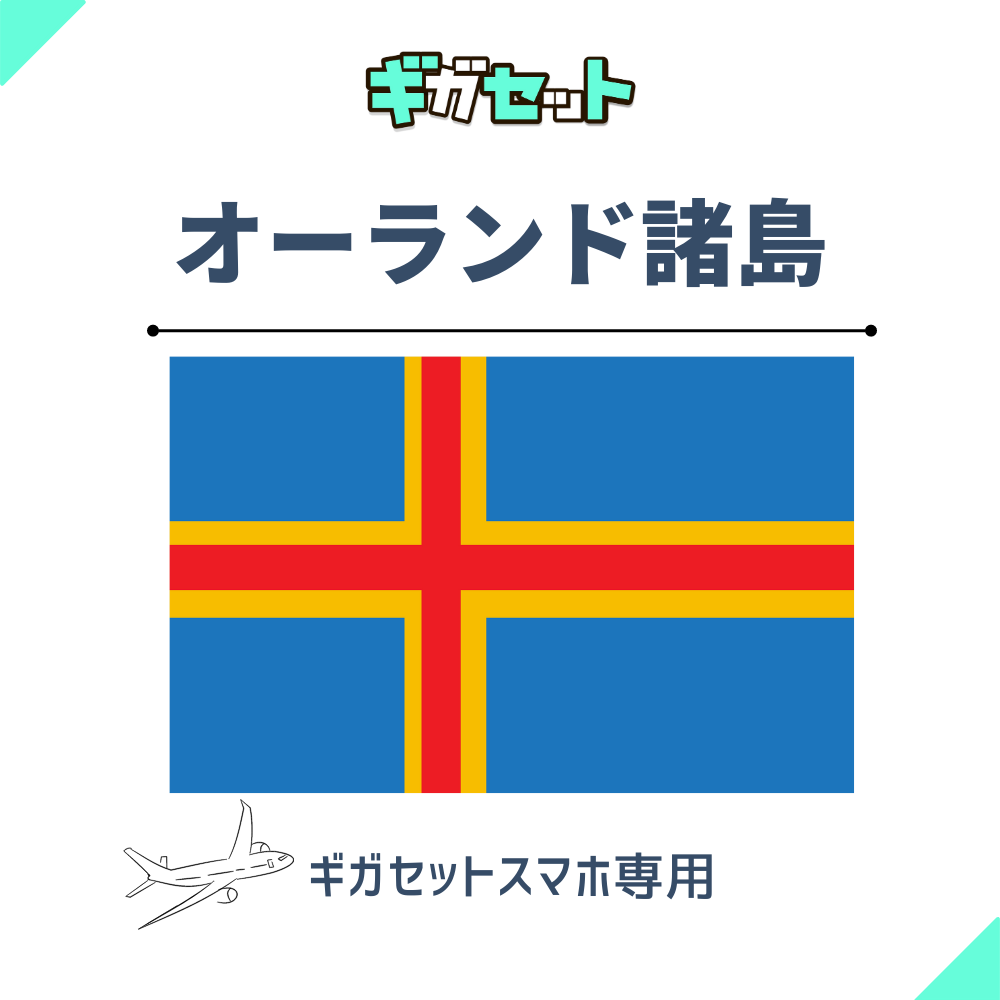 【オーランド諸島】スマホおかわりギガ