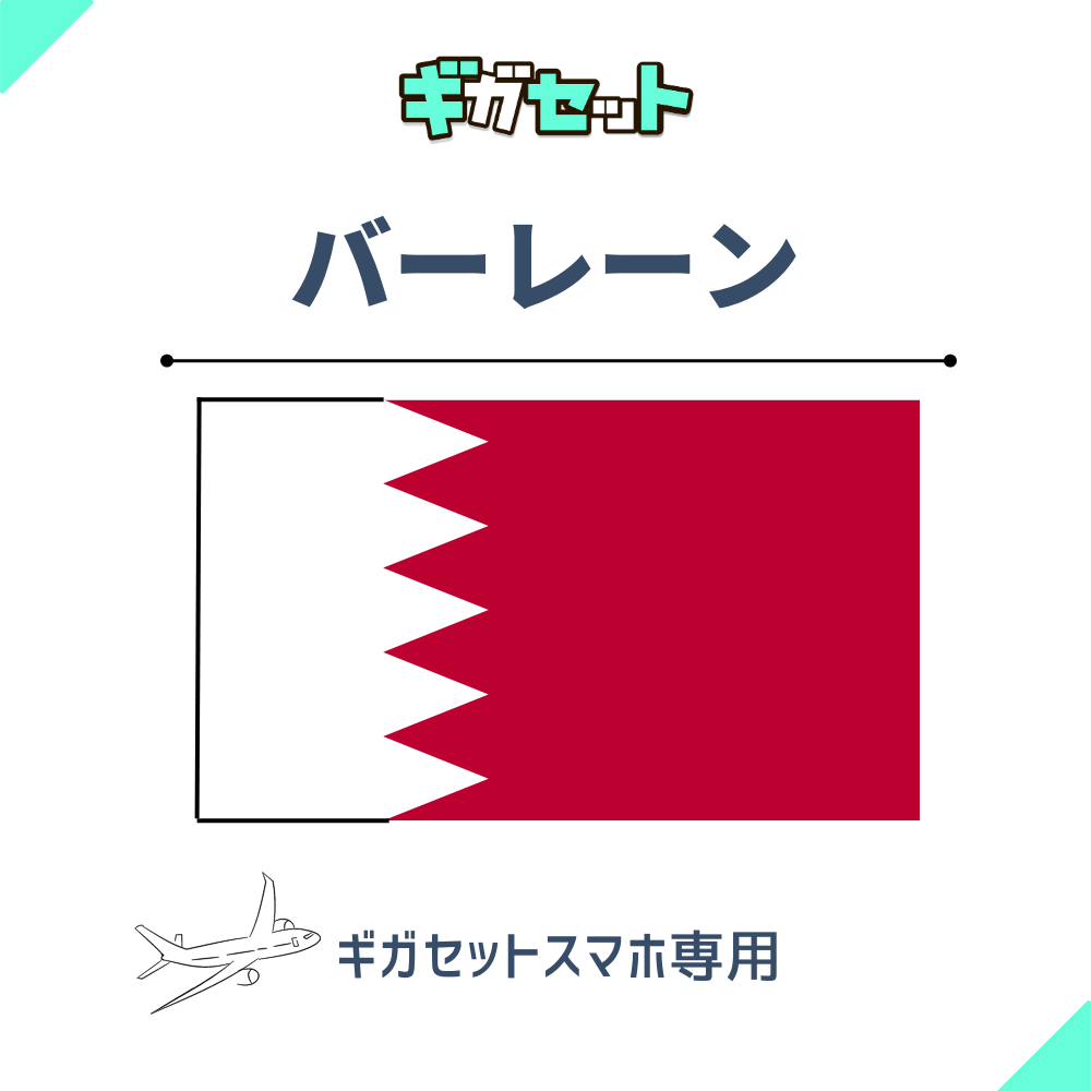 【バーレーン】スマホおかわりギガ