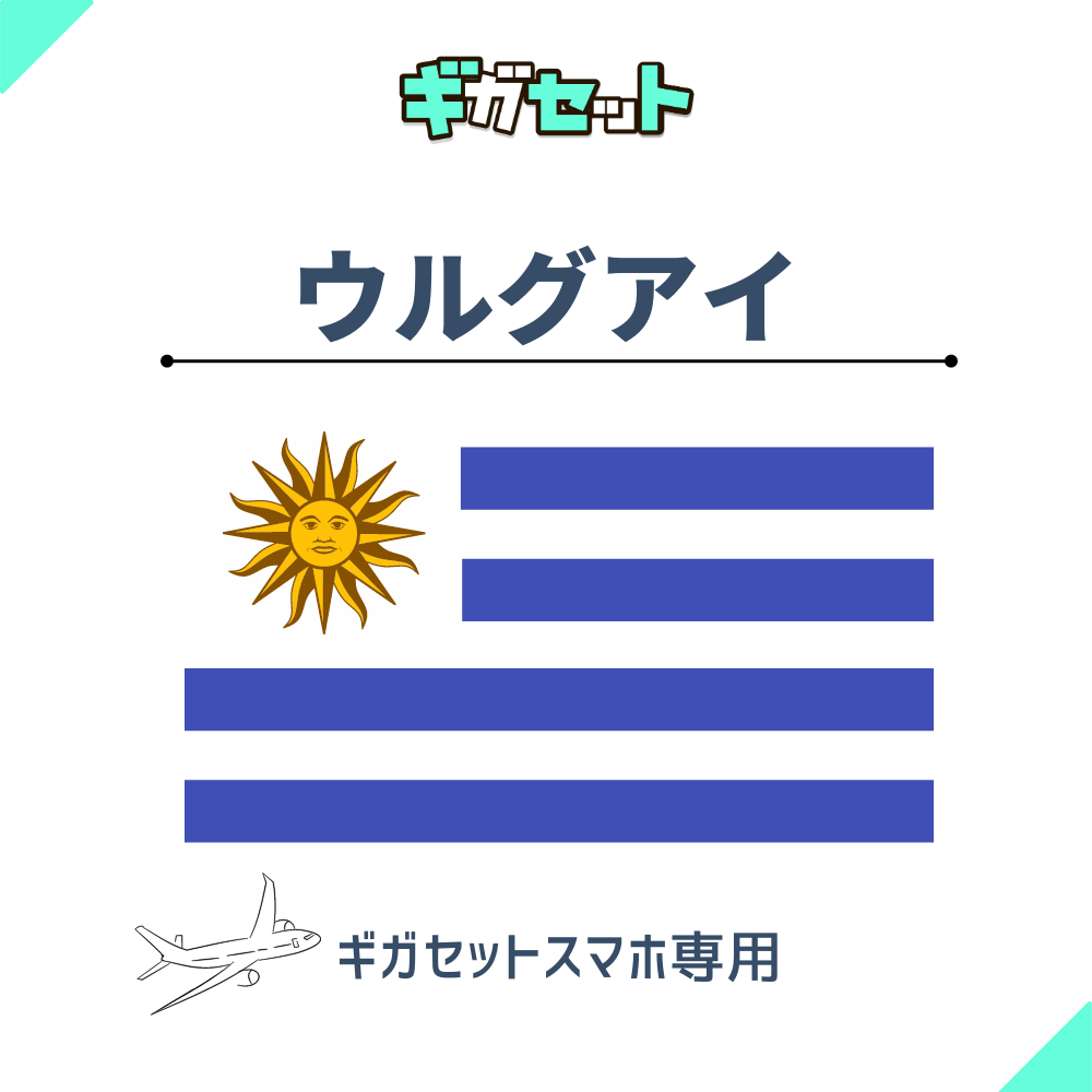 【ウルグアイ】スマホおかわりギガ