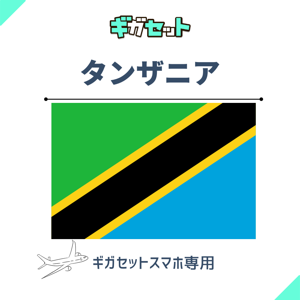 【タンザニア】スマホおかわりギガ