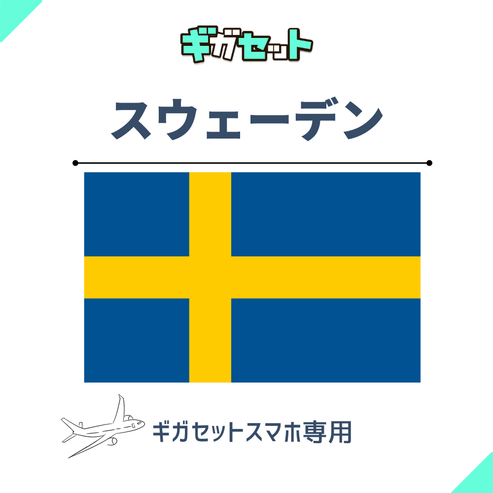 【スウェーデン】スマホおかわりギガ