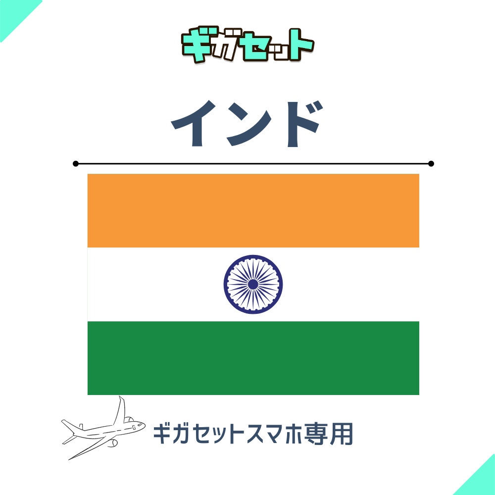【インド】スマホおかわりギガ