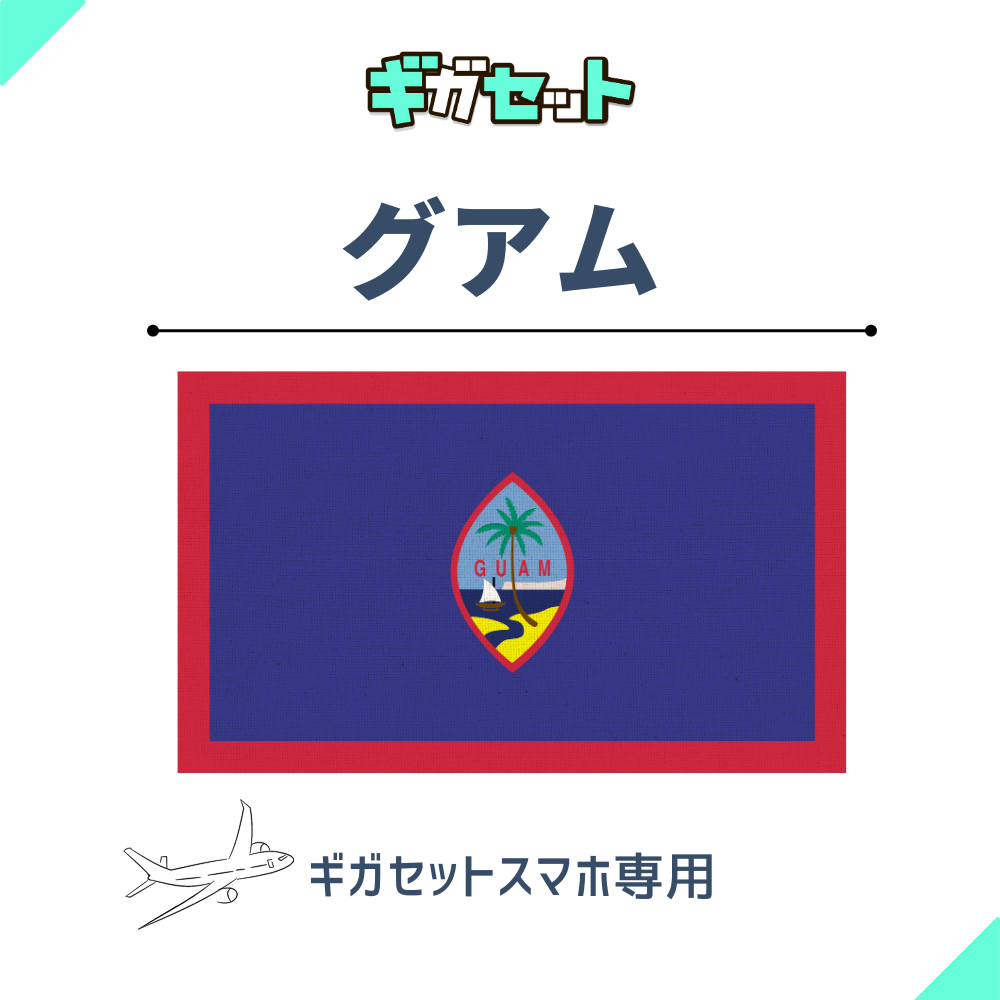 【グアム】スマホおかわりギガ