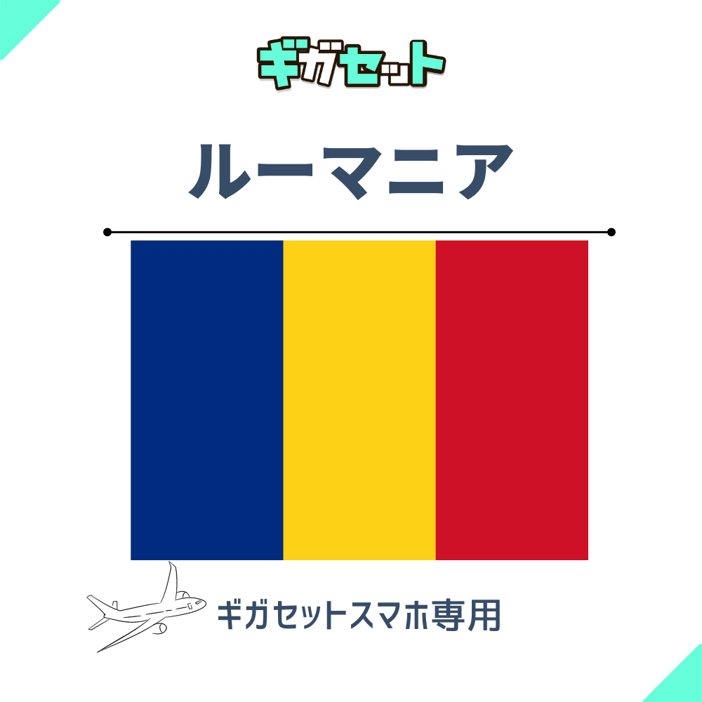 【ルーマニア】スマホおかわりギガ