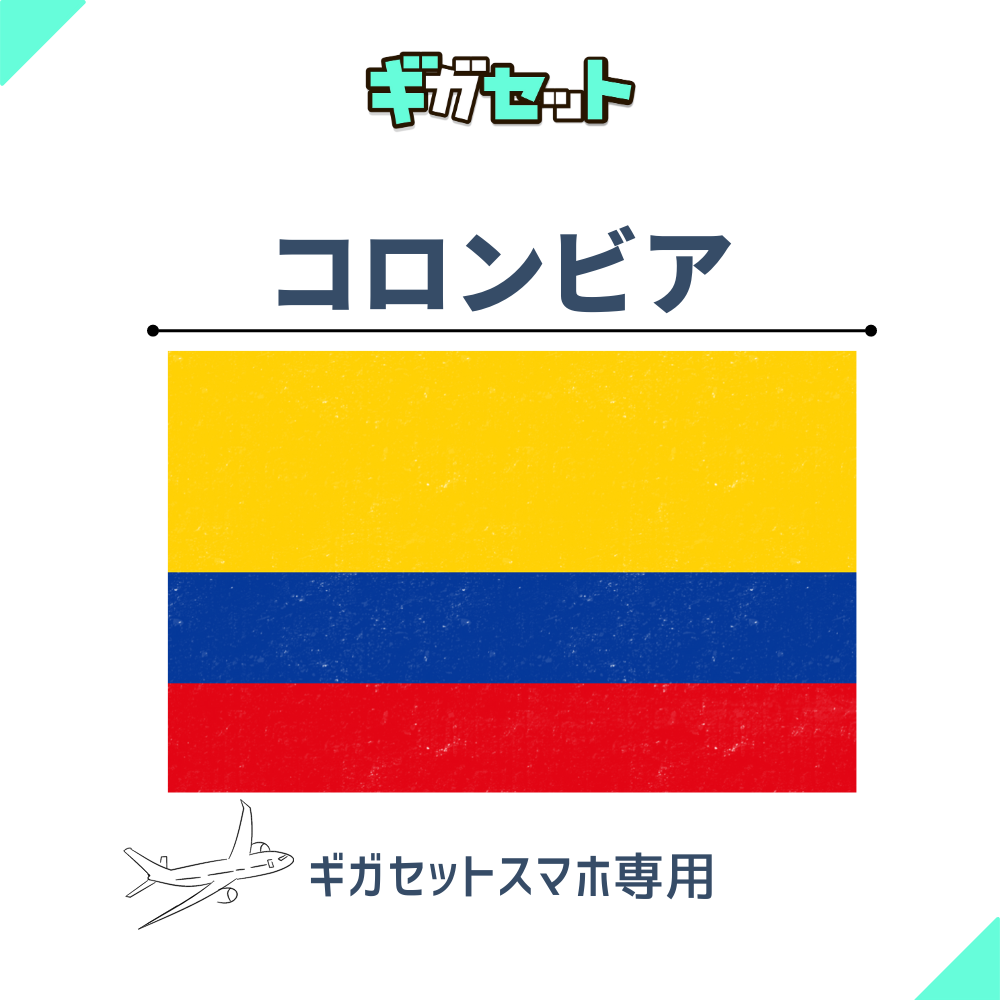 【コロンビア】スマホおかわりギガ