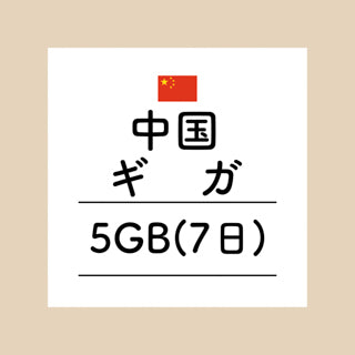 中国　5GB