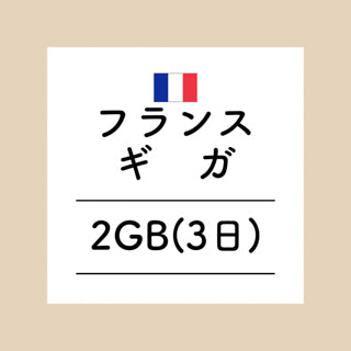 フランス　2GB