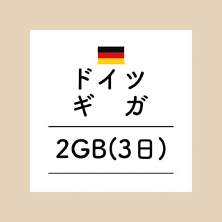 ドイツ　2GB