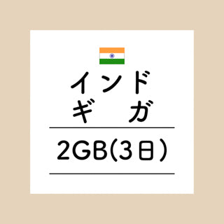 インド　2GB