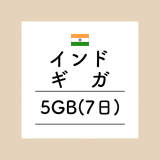 インド　5GB