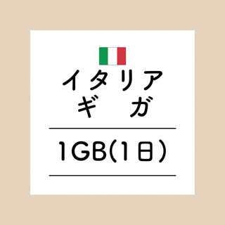 イタリア　1GB