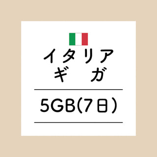イタリア　5GB
