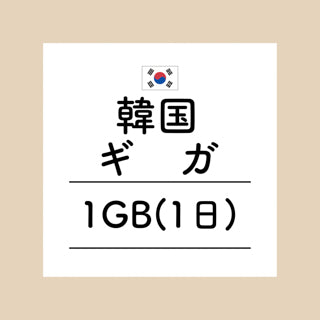 韓国　1GB