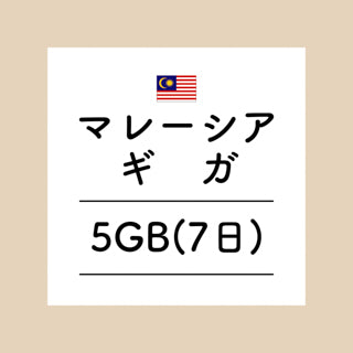 マレーシア　5GB