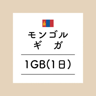 モンゴル　1GB