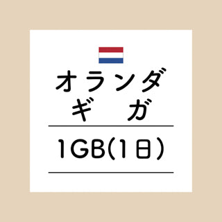 オランダ　1GB