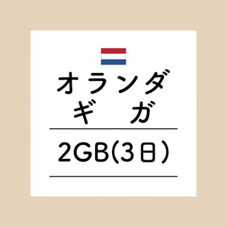 オランダ　2GB