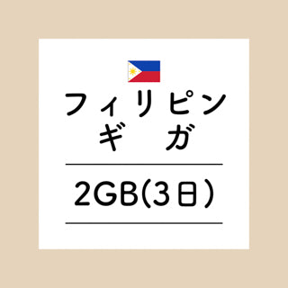 フィリピン　2GB