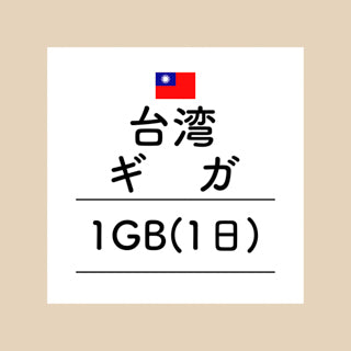 台湾　1GB