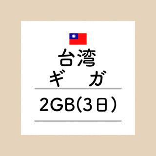 台湾　2GB