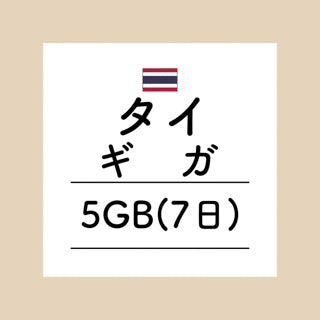 タイ　5GB