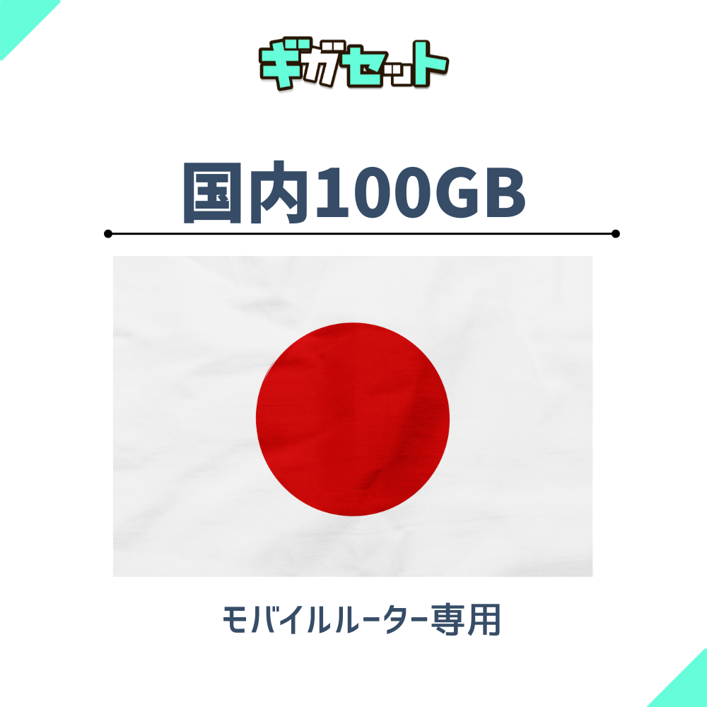 国内おかわりギガ【モバイルルーター】