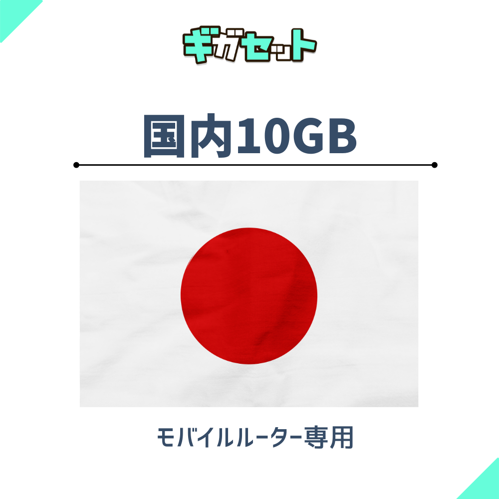 国内おかわりギガ【モバイルルーター】