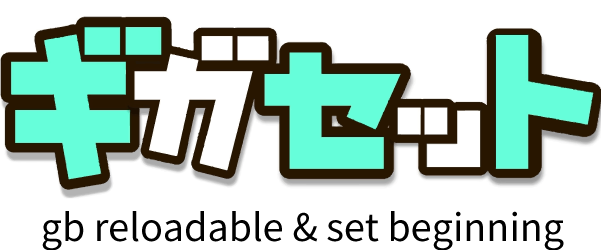 ギガセット