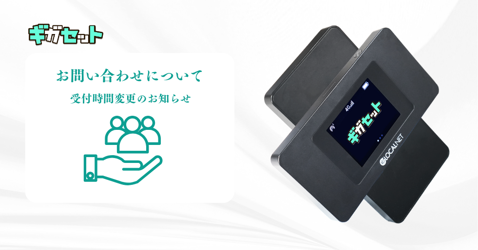 【お問い合わせ】受付時間変更のお知らせ