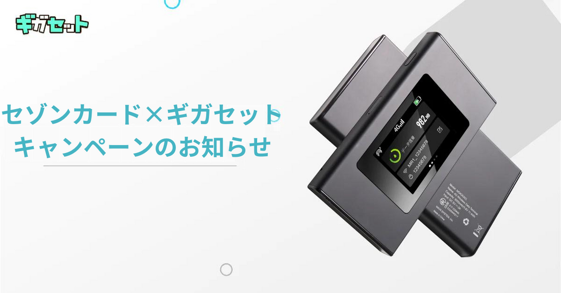 SAISON CARD Digital ×ギガセットキャンペーンのお知らせ