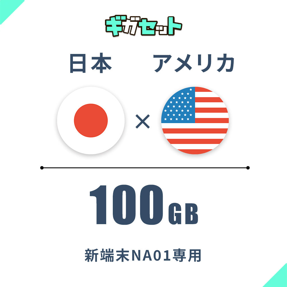 【日本×アメリカ】100ギガシェアプラン おかわり(有効期限365日)