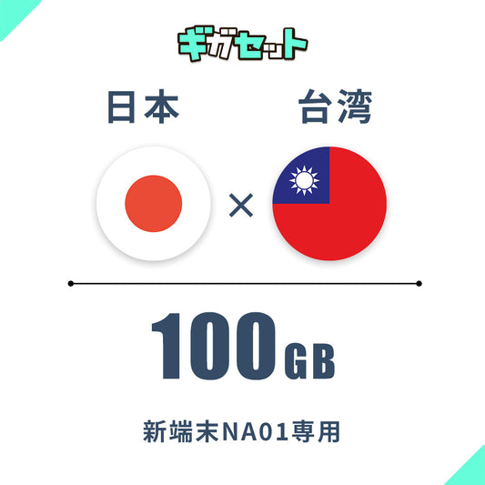 【日本×台湾】100ギガシェアプラン おかわり(有効期限365日)