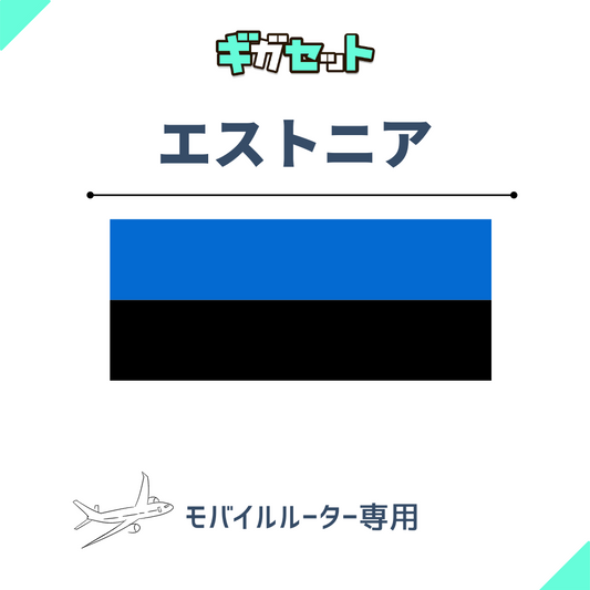 【エストニア】おかわりギガ