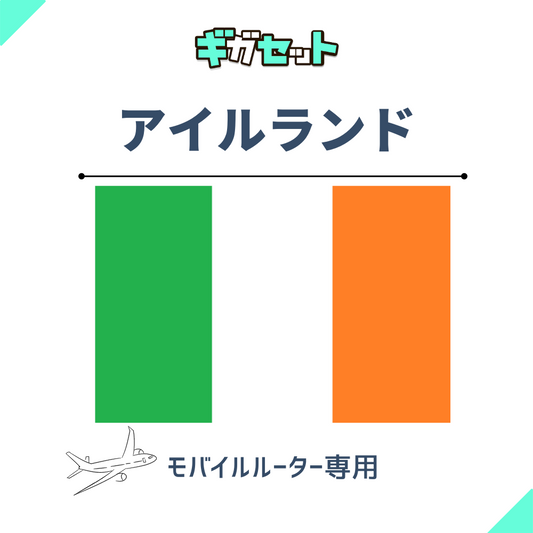 【アイルランド】おかわりギガ