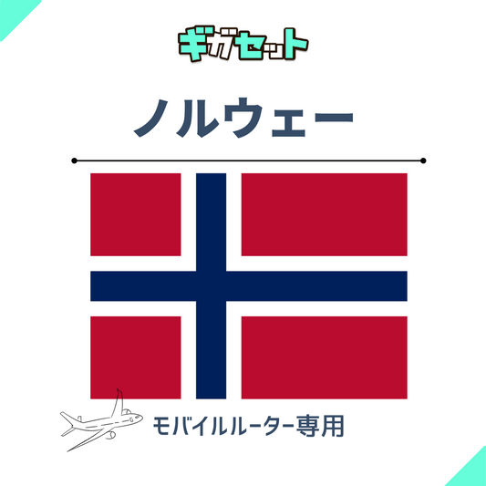 【ノルウェー】おかわりギガ