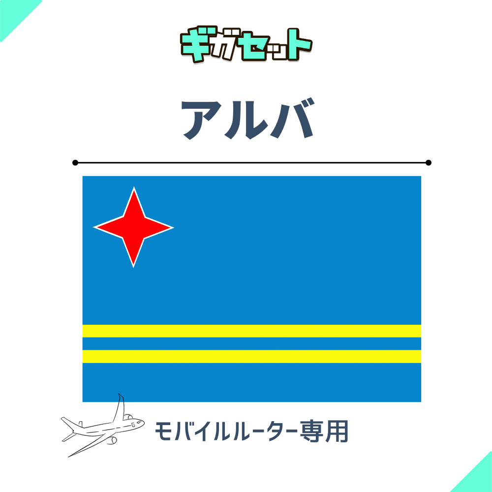 【アルバ】おかわりギガ ギガセット