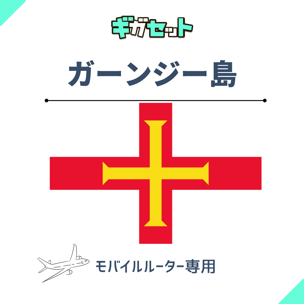 【ガーンジー島】おかわりギガ ギガセット