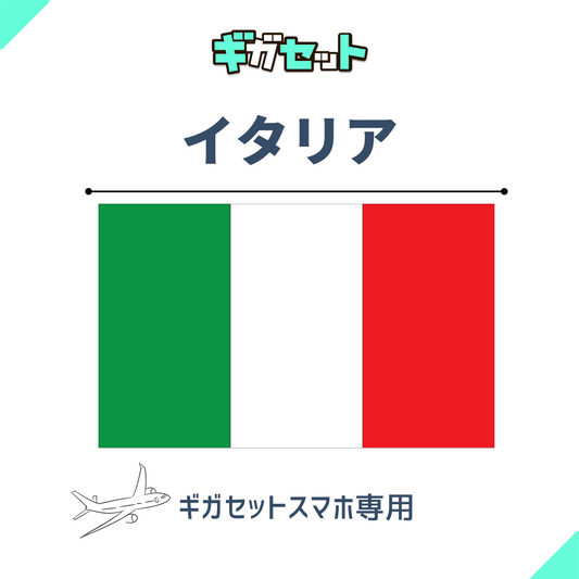 【イタリア】スマホおかわりギガ