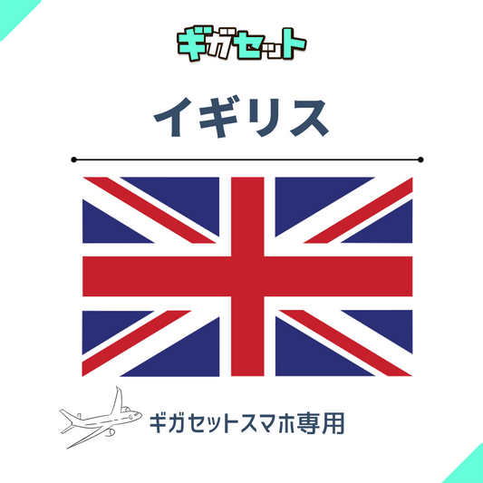 【イギリス】スマホおかわりギガ