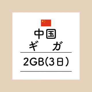 中国　2GB