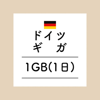 ドイツ　1GB